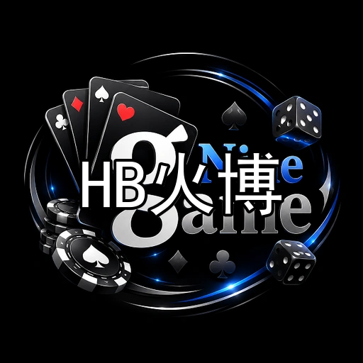 HB火博